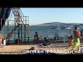 Пляж "Баунти", Феодосия, Крым.