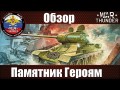 Обзор танка Т-34-85 "Памятник Героям" | War Thunder