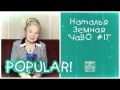 ✔ ПРЕМЬЕРА! Наталья Земная - ЧаВО №17 - Ответы на Ваши вопросы! - 11/01/2014