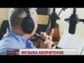 Музыка аборигенов. Новости. GuberniaTV