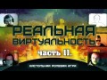 Реальная Виртуальность (часть 11) Настольная ролевая игра с Братцем Ву