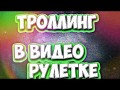 Троллинг В ВидеоЧат Рулетка #8 - Это точно хвост?!