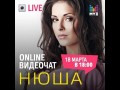 Видеочат со звездой на МУЗ-ТВ: Нюша