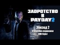 Скачать Задротство в Payday 2: Эпизод 2 - Стеклобои-параноики (DW Style)