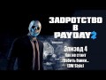 Скачать Задротство в Payday 2: Эпизод 4 - Как не стоит грабить банки... (DW Style)