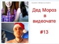 весенний Дед мороз и  чат рулетка ( #13) видеочат.ру +18 мат