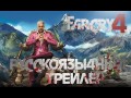 Far Cry 4. Русскоязычный Трейлер. HD