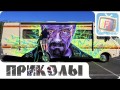 ЛУЧШИЕ ПРИКОЛЫ [Выпуск #129]