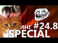 Рулетка Троллинг #24.8 - Корм для котят. ChatRoulette, ВидеоЧат