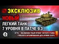 Скачать ЭКСКЛЮЗИВ! Новый танк ЛТТБ в патче 9.3 World of Tanks