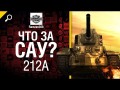 Что за САУ?  212А - обзор от Ramzan308 [World of Tanks]