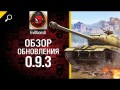 Обновление 9.3 - обзор от Evilborsh [World of Tanks]