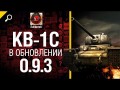 Танк КВ-1С в обновлении 0.9.3 - обзор от Evilborsh [World of Tanks]