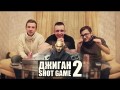 ДЖИГАН SHOT GAME 2