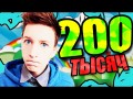 ЭПИЧНЫЕ 200 ТЫСЯЧ