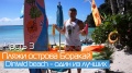 Все пляжи острова Боракай | Пляж Динивид | Diniwid Beach | Заправка бар и Spider House Resort онлайн